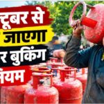 अक्टूबर से बदलेंगे कई नियम, LPG से UPI तक होगा असर