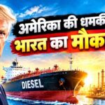 ट्रंप का बड़ा दांव! US डीजल एक्सपोर्ट पर लग सकता है बैन, दुनिया में बढ़ेगा ईंधन संकट का खतरा