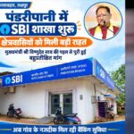 रायपुर : पंडरीपानी में एसबीआई की नई शाखा से 60 गांवों को मिली बैंकिंग सुविधा