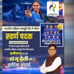 रायपुर : एशियन गेम्स में छत्तीसगढ़ की बेटी संजू देवी का स्वर्णिम परचम, भारतीय महिला कबड्डी टीम ने बढ़ाया देश का मान