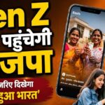 BJP का Gen Z तक पहुंचने का प्लान, इंफ्लूएंसर्स बनाएंगे रील; 17 सितंबर से शुरू होगा डिजिटल कैंपेन