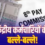 8th Pay Commission: 7% इंक्रीमेंट की मांग पर चर्चा, लागू हुआ तो हर साल ऐसे बढ़ेगी सैलरी