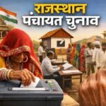 राजस्थान पंचायत चुनाव 2026: आरक्षण लॉटरी जारी, 221 महिलाएं बनेंगी प्रधान
