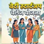 बिहार में बेटियों के लिए पहली Startup Scheme, आइडिया पर मिलेगा ₹2 लाख तक का अनुदान