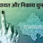 राजस्थान निकाय चुनाव के पहले चरण में आज मतदान, 39 जिलों के 5,393 वार्डों में डाले जाएंगे वोट