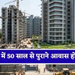 रेलवे कर्मचारियों के लिए बड़ी राहत, 50 साल पुराने जर्जर क्वार्टरों की जगह बनेंगे आधुनिक फ्लैट