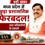 MP में बड़ा प्रशासनिक फेरबदल, IAS दिलीप कुमार बने सागर संभागायुक्त; 11 अफसरों के तबादले