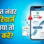 गलत नंबर पर हो गया मोबाइल रिचार्ज? ऐसे मिलेगा पूरा रिफंड, जानें पैसे वापस पाने का तरीका