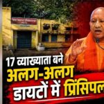 योगी सरकार के प्रयासों से मजबूत हो रही शिक्षक प्रशिक्षण व्यवस्था, 17 डायटों में वरिष्ठ प्रवक्ताओं को प्रधानाचार्य का प्रभार