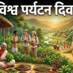 World Tourism Day: झारखंड की होड़ोपैथी बनेगी पर्यटन की नई पहचान, ग्रामीणों को रोजगार