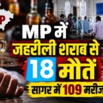 MP में जहरीली शराब से 3 और मौतें, आंकड़ा 18 पहुंचा; CM मोहन यादव बोले- होगी कड़ी कार्रवाई