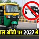 अलवर में 583 डीजल ऑटो पर बड़ा फैसला, 31 दिसंबर तक हटाने होंगे सभी वाहन