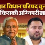 बिहार MLC चुनाव 2026 की आहट, 8 सीटों पर सियासी घमासान; प्रशांत किशोर की एंट्री से बढ़ी हलचल