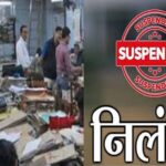 पेंशन केस में लापरवाही, 6 अधिकारी-कर्मचारी सस्पेंड