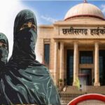 CG हाईकोर्ट की अहम टिप्पणी, शरिया कोर्ट वैवाहिक दर्जा तय नहीं कर सकती