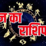 Rashifal 6 September: रविवार को इन राशियों पर होगी मां लक्ष्मी की कृपा, धन लाभ के बनेंगे योग
