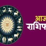 15 सितंबर राशिफल: मंगलवार को चमकेगी इन राशियों की किस्मत, मिलेगा बड़ा लाभ
