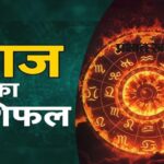 18 सितंबर राशिफल: शुक्रवार को चमकेगा इन राशियों का भाग्य, धन लाभ के बनेंगे योग