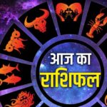 24 सितंबर राशिफल: इन राशियों पर बरसेगी शिव कृपा, जानें आज का हाल