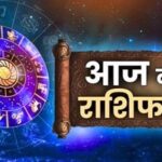 Rashifal 4 September: शुक्रवार को इन राशियों पर बरसेगी मां लक्ष्मी की कृपा, धन लाभ के योग