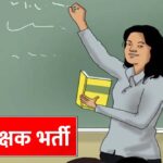 MP Teacher Vacancy: शिक्षकों के 18,088 पदों पर होगी नई भर्ती, वर्ग-1, 2 और 3 में बंपर मौके