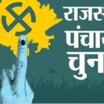 Rajasthan Panchayat Election: 16 जिला परिषद और 104 पंचायत समितियों में आज से नामांकन