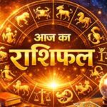 13 अक्टूबर राशिफल: मंगलवार को इन राशियों की चमकेगी किस्मत, करियर और कारोबार में मिलेगा लाभ?