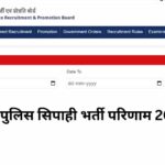 UP Police Constable Result: यूपी पुलिस सिपाही भर्ती का फाइनल रिजल्ट जारी, 32,679 अभ्यर्थियों को मिलेगी वर्दी