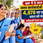 MP में 5 साल बाद आशा कार्यकर्ताओं की भर्ती, 4,878 नए पदों पर चयन को मंजूरी