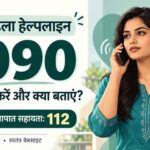 यूपी में महिलाओं को परेशान किया तो होगी कार्रवाई, 1090 हेल्पलाइन से मिलेगी मदद