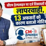 CM हेल्पलाइन शिकायतों में लापरवाही पर सख्ती, PWD के 13 अधिकारियों को नोटिस