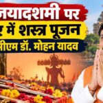 सत्य की असत्य पर विजय के प्रतीक विजयादशमी पर्व पर मुख्यमंत्री डॉ. यादव इंदौर में करेंगे शस्त्र-पूजन