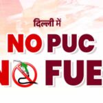 PUC नहीं तो फ्यूल नहीं! दिल्ली के 500 पेट्रोल पंप पर आज से नया नियम लागू