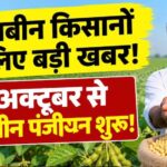 3 अक्टूबर से सोयाबीन पंजीयन शुरू, भावांतर योजना में फिर होगी खरीदी; ₹1 से वेरिफिकेशन