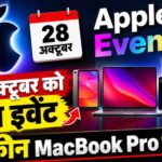 Apple Event 28 अक्टूबर को, टचस्क्रीन MacBook Pro समेत कई नए प्रोडक्ट्स होंगे लॉन्च