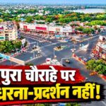 भोपाल के रोशनपुरा चौराहे पर धरना-प्रदर्शन पर रोक, पुलिस ने जारी किया आदेश