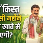 PM Kisan 24वीं किस्त से पहले बड़ा अपडेट, किसानों के लिए बदले 4 अहम नियम