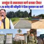 रायपुर : बनमुंडा-लकराघरा सड़क निर्माण से ग्रामीणों को मिली बड़ी राहत, शिक्षा-स्वास्थ्य और बाजार तक पहुंच हुई आसान