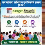 2 अक्टूबर से गांव-गांव में ‘रिफॉर्म उत्सव’, ग्राम सभा से बनेगा विकास का रोडमैप