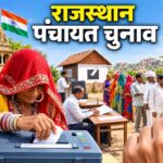 राजस्थान पंचायत चुनाव की तारीखों में बदलाव, धनतेरस पर नहीं होगी वोटिंग; जानें नया शेड्यूल