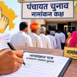 राजस्थान पंचायत चुनाव: पहले चरण का नामांकन शुरू, इसी माह मिलेंगे नए सरपंच