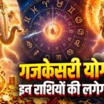 3 नवंबर को बनेगा गजकेसरी राजयोग, कर्क-तुला-धनु राशि वालों को धन और तरक्की के मिल सकते हैं अवसर