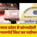 बौद्ध मठों के पते पर बने बांग्लादेशियों के भारतीय पासपोर्ट, MP में फर्जीवाड़े का खुलासा
