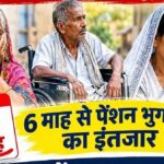 झारखंड में मंइयां सम्मान योजना का पैसा मिला, 6 महीने से पेंशन का इंतजार कर रहे बुजुर्ग
