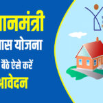 पीएम आवास योजना-शहरी 2.0 में तेजी लाने के निर्देश, पात्र परिवारों को तय समय पर मिले पक्का घर