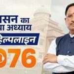 सीएम हेल्पलाइन 1076 से हो रहा समस्याओं का प्रभावी और समयबद्ध समाधान