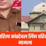 महिला आरक्षक को जेंडर परिवर्तन संबंधी मिली अनुमति
